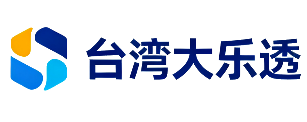 台湾大乐透